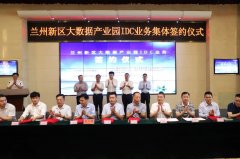 國(guó)內(nèi)7家信息化龍頭企業(yè)齊聚，開啟蘭州新區(qū)大數(shù)據(jù)產(chǎn)業(yè)發(fā)展新篇章
