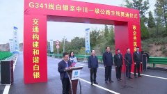 縮短蘭州新區(qū)至白銀的距離！G341線白銀至中川段主線貫通