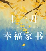 11月工程播報(bào) | 初冬漸寒悄然至，美好家溫不負(fù)卿