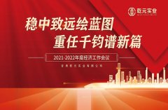 甘肅乾元實(shí)業(yè)有限公司2021—2022年度經(jīng)濟(jì)工作 會(huì)議圓滿(mǎn)結(jié)束