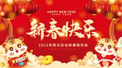 歡聚一堂慶佳節(jié) ▎甘肅乾元實(shí)業(yè)有限公司 2022年新春聯(lián)歡會(huì)圓滿(mǎn)落幕
