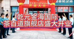 熱烈祝賀茶百道乾元金海國際旗艦店盛大開業(yè)