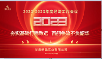 甘肅乾元實(shí)業(yè)有限公司2022—2023年度經(jīng)濟(jì)工作 會(huì)議圓滿(mǎn)結(jié)束