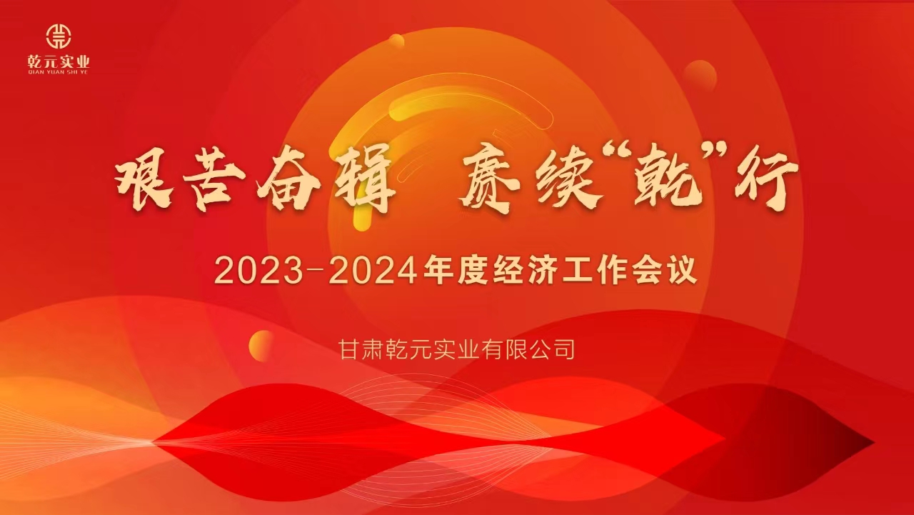 甘肅乾元實(shí)業(yè)有限公司 2023-2024年度經(jīng)濟(jì)工作會(huì)議圓滿結(jié)束