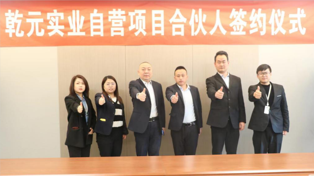 自營(yíng)項(xiàng)目合伙人招募計(jì)劃簽約儀式成功舉行