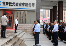 中共甘肅乾元實(shí)業(yè)有限公司支部委員會(huì) 成立暨揭牌儀式簡(jiǎn)訊