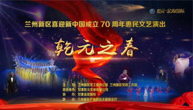 蘭州新區(qū)喜迎70周年華誕 “乾元之春”主題晚會(huì)盛情啟幕