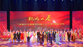 蘭州新區(qū)慶祝建國70周年 “乾元之春”首場(chǎng)大型文藝晚會(huì)盛大啟幕