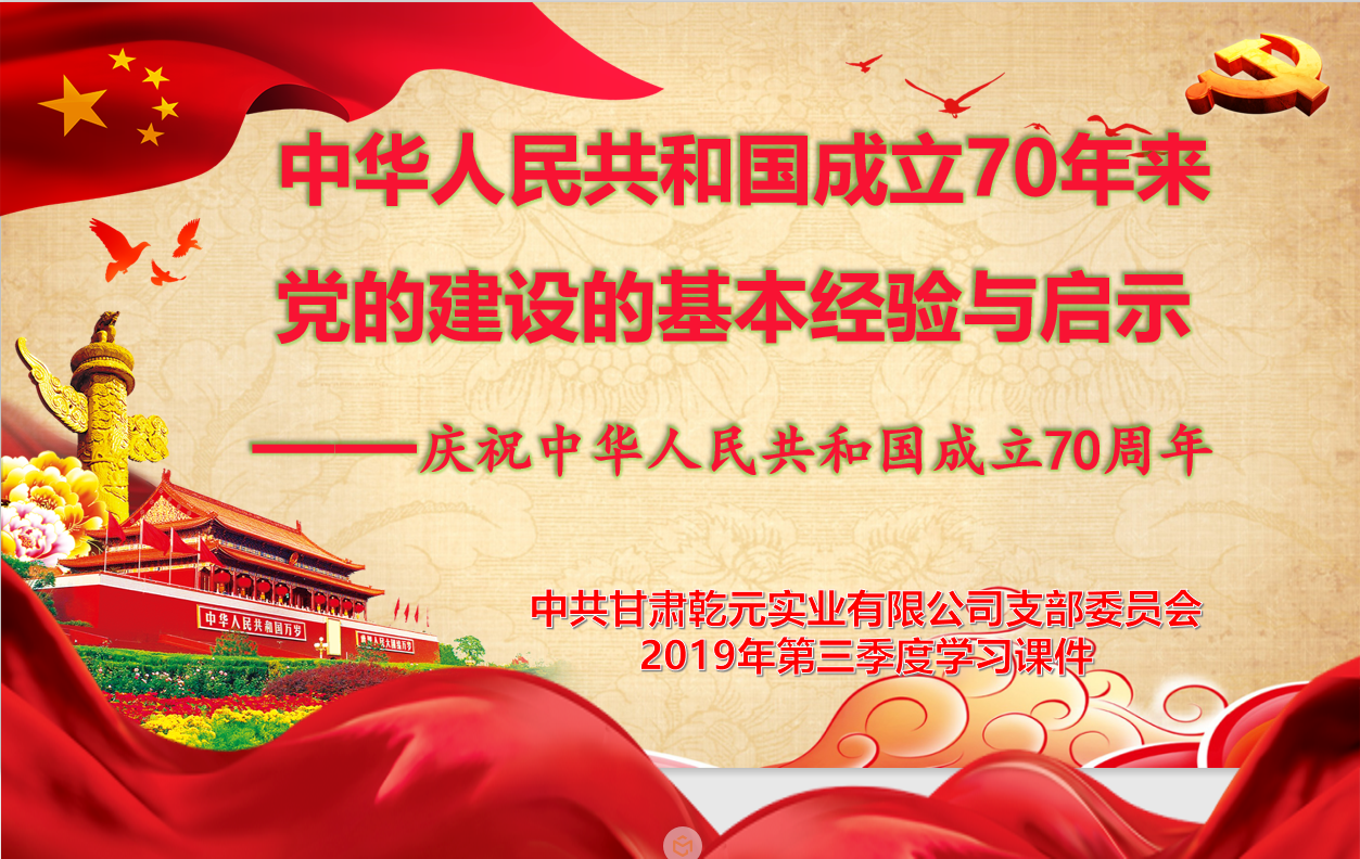 甘肅乾元實業(yè)有限公司黨支部第三季度“主題教育”學 習 簡 報